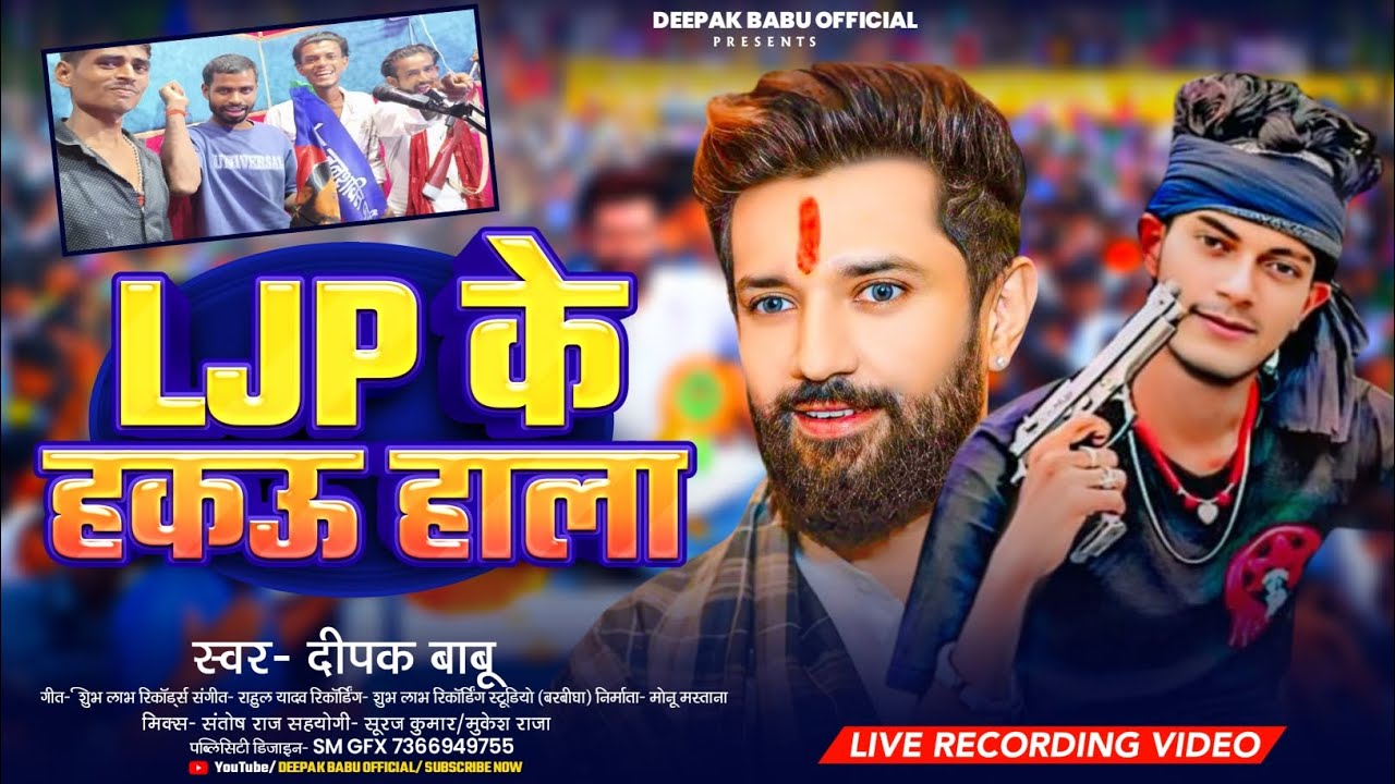 #NEW_SONG LJP के हकऊ हाला || Deepak #Babu || #LJP_KE_HAKAU_HALA || #HD_VIDEO 