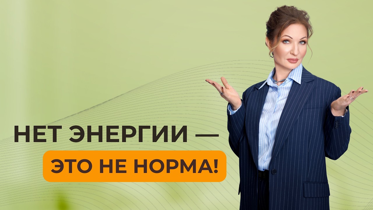 Что ДЕЛАТЬ, КОГДА НЕТ СИЛ И ЭНЕРГИИ?! РАБОТАЮЩИЕ НЕЙРОИНСТРУМЕНТЫ ДЛЯ ПОДНЯТИЯ ЭНЕРГИИ