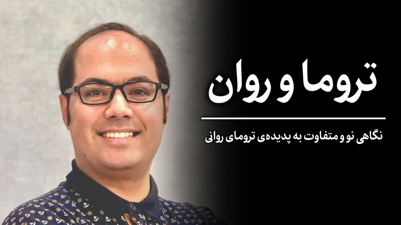 ترومای روانی (Trauma) | بررسی تعریف، نشانه&zwnj;ها و علائم آسیب روانی و ارتباط آن با جنگ
