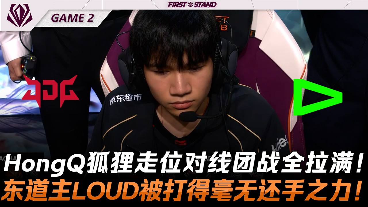 JDG vs LOUD HongQ阿璃走位對線團戰全拉滿！東道主LOUD被打得毫無還手之力！Game 2 | 2026全球先鋒賽