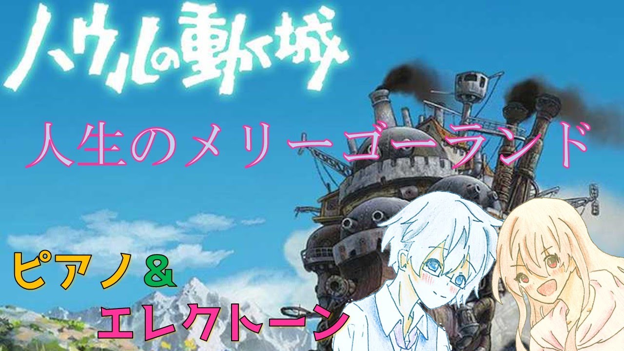 【ピアノ＆エレクトーン】人生のメリーゴーランド　映画『ハウルの動く城』より　Howl's Moving Castle