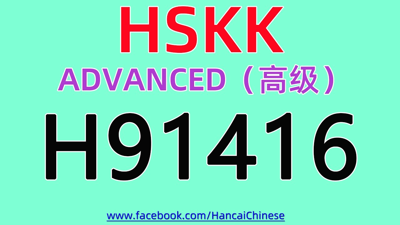 H91416/HSKK高级/ HSK Speaking （Advanced）/HSKK （高级）/HSK 口语（高级）