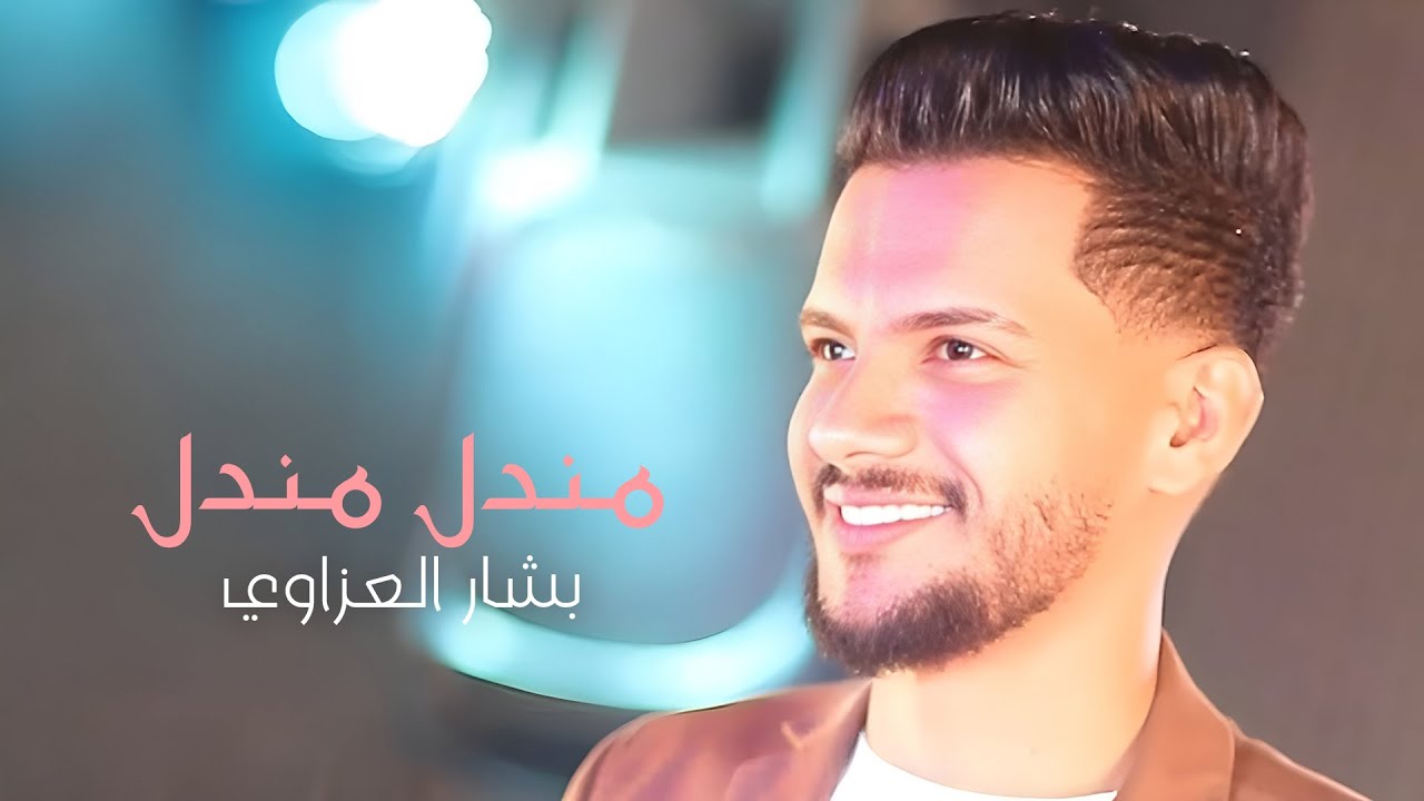 Bashar Al Azzawi - Mandel Mandel (Official Music Video) | بشار العزاوي - مندل مندل