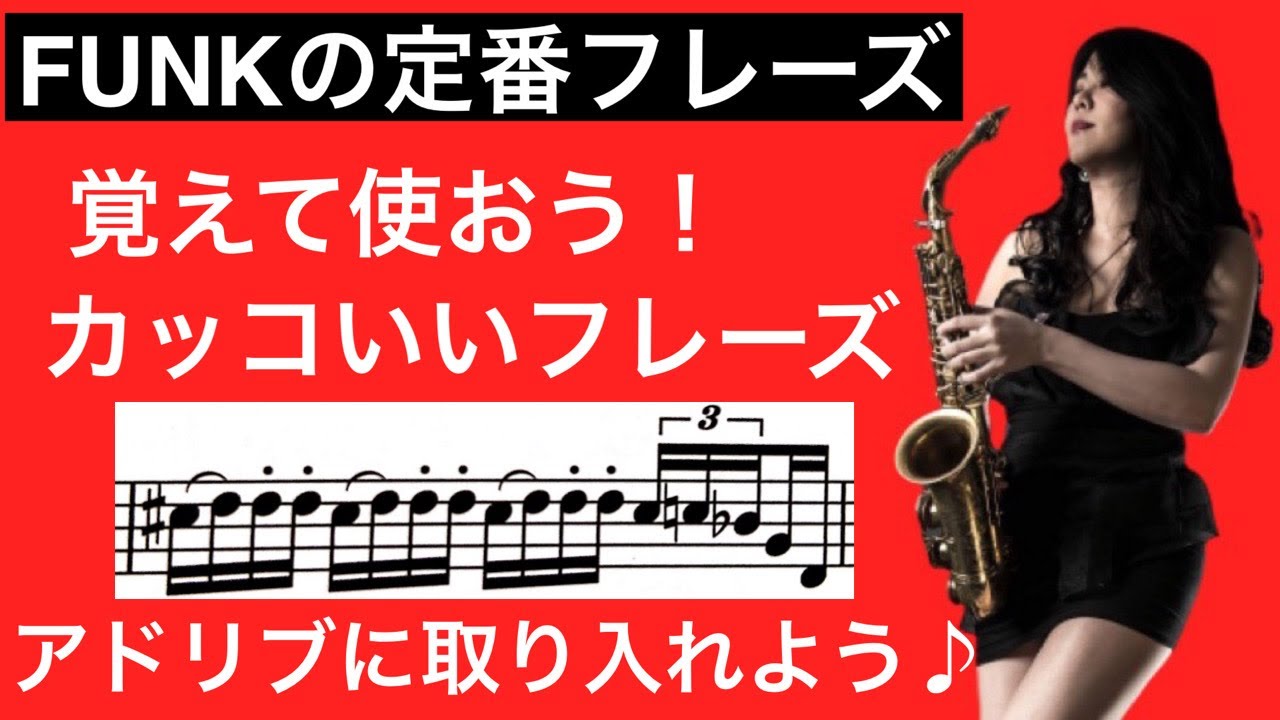 カッコいいサックスの吹き方！ファンキー定番フレーズ￼【アドリブにも使える】