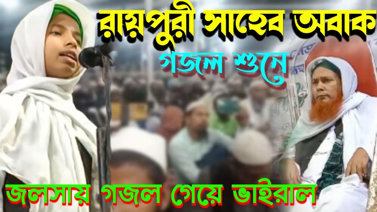 রায়পুর সাহেব বাড়ির জলসায় গজল গেয়ে সবাইকে অবাক করে দিয়েছে।। না লইলাম আল্লাজির নাম গজল।।