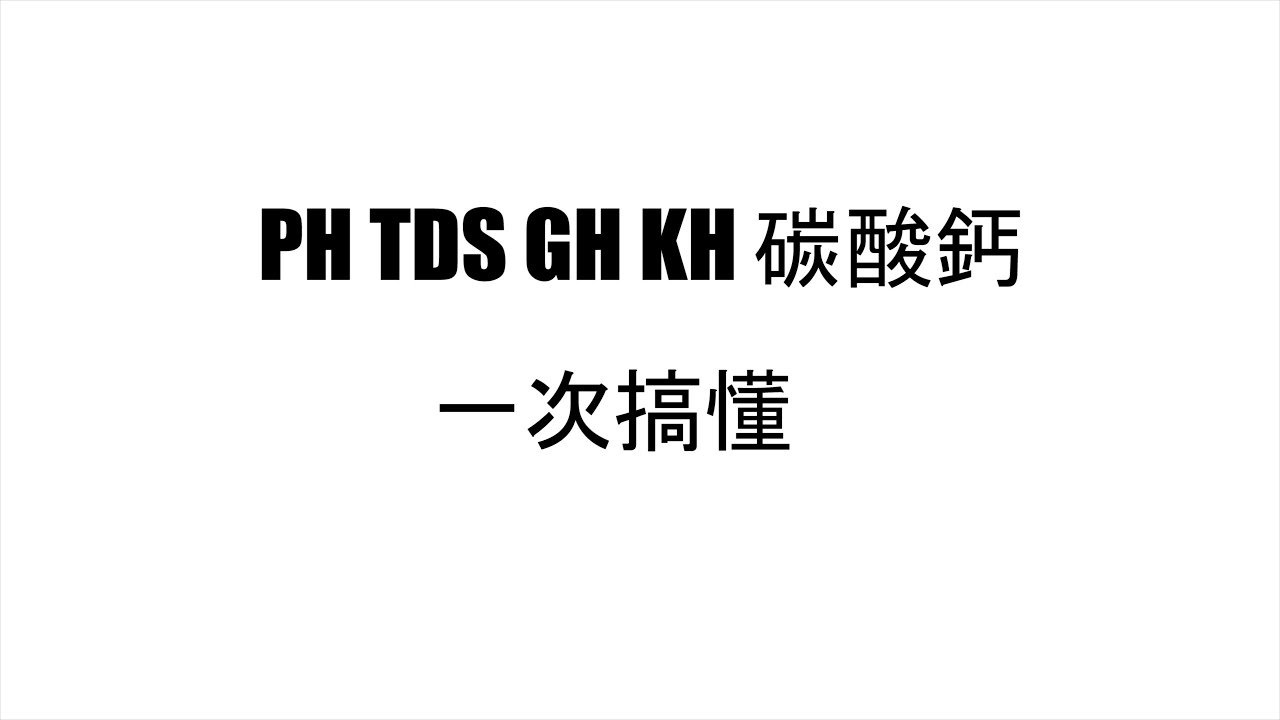 #水草肥料篇6~PH TDS GH KH 碳酸鈣一次分享給大家知道 ~PH TDS GH KH explanation principle