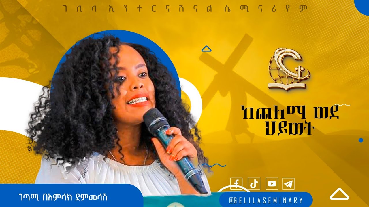 ከጨለማ ወደ ህይወት | ድንቅ ግጥም | በገጣሚ በአምላክ ደመላሽ