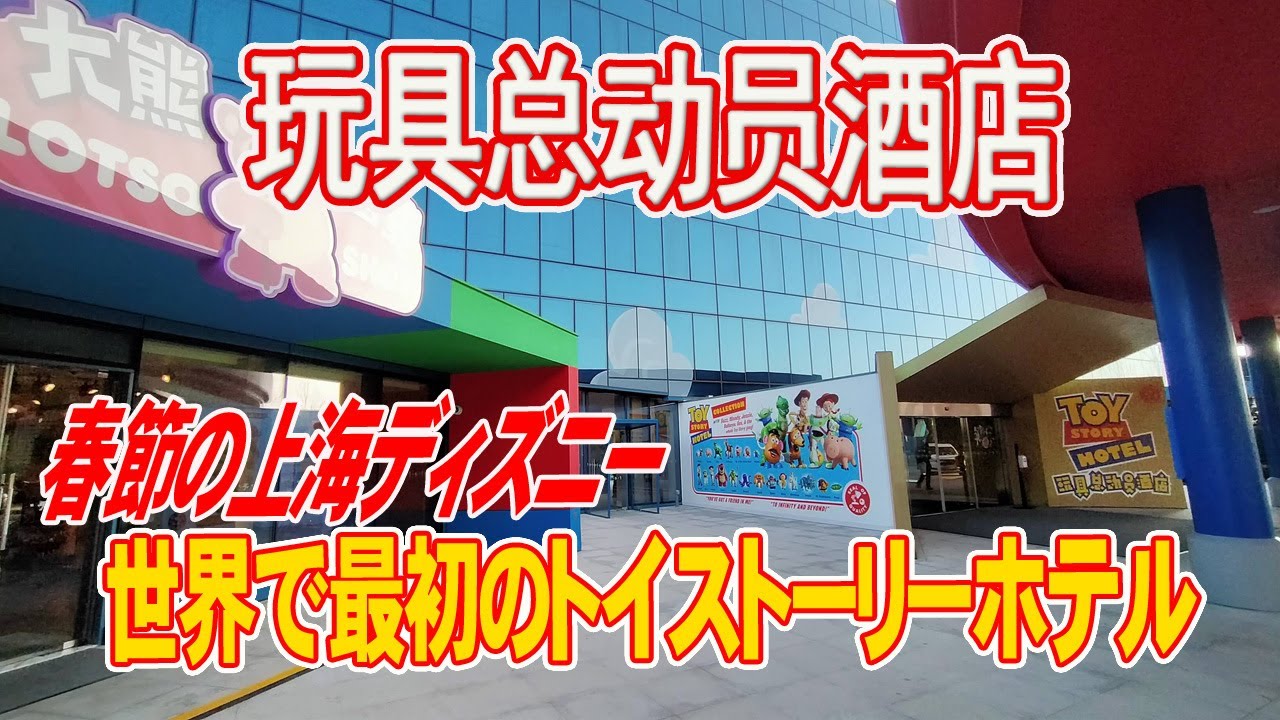 【上海トイストーリーホテル】春節の上海でおもちゃの世界に没入します♪