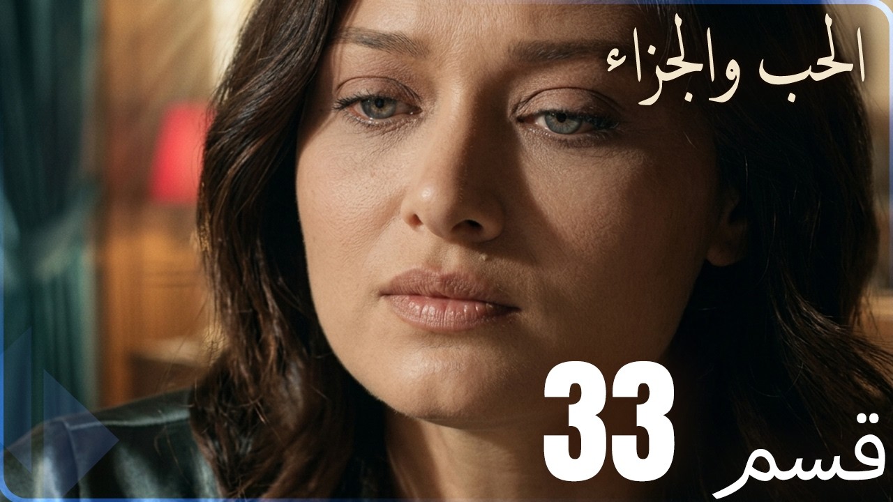 مسلسل عشق و جزاء - الحلقة 33