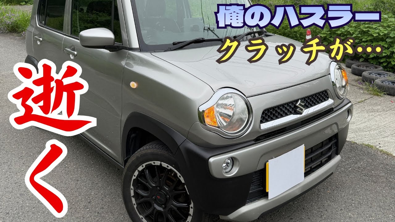 俺のハスラーがついにクラッチ滑り出してしまったので交換してもらった話