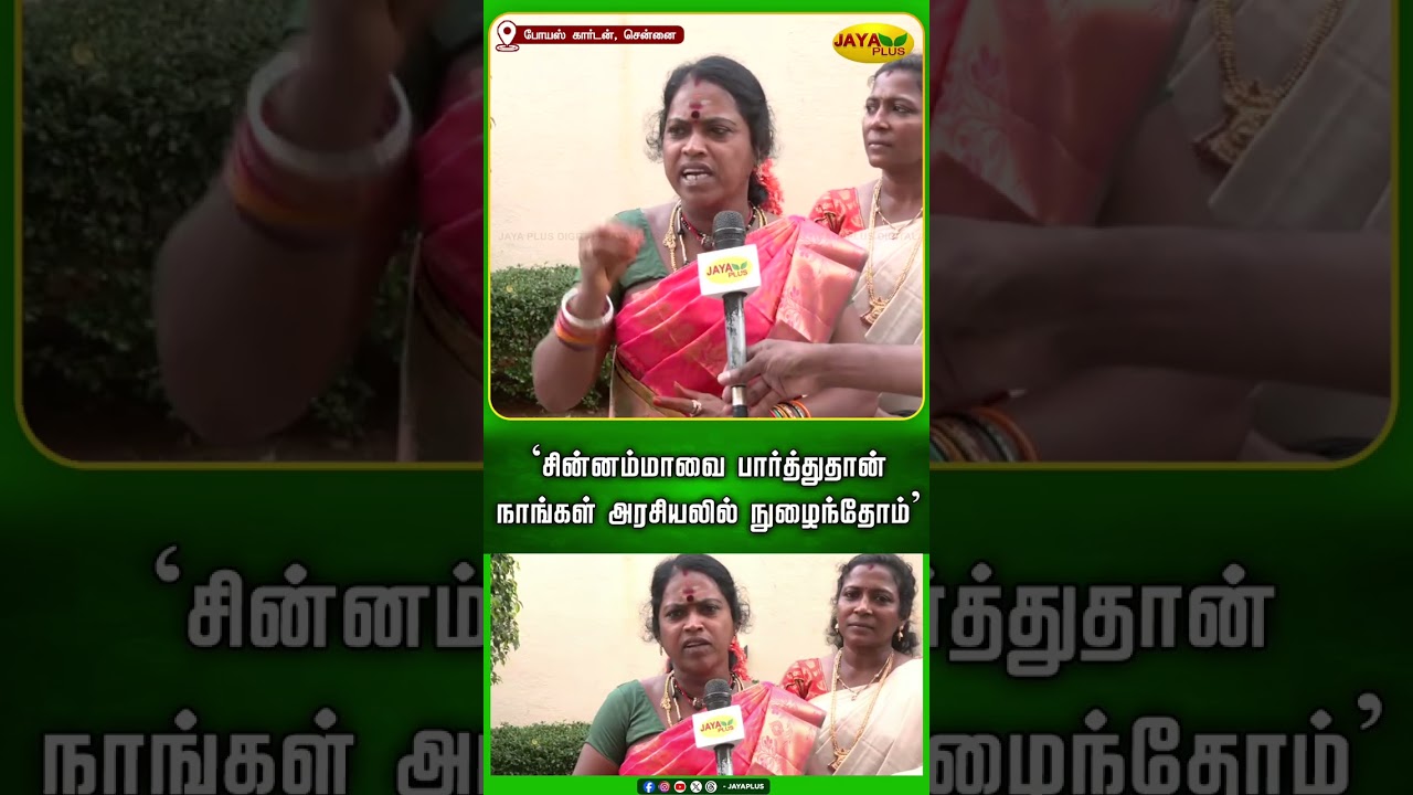 சின்னம்மாவை பார்த்துதான் நாங்கள் அரசியலில் நுழைந்தோம் | Chinnamma | AIADMK | Jaya Plus