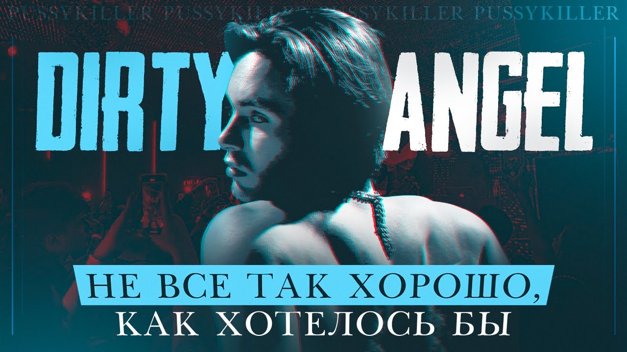 Неидеальный альбом! Обзор на альбом Pussykiller - 