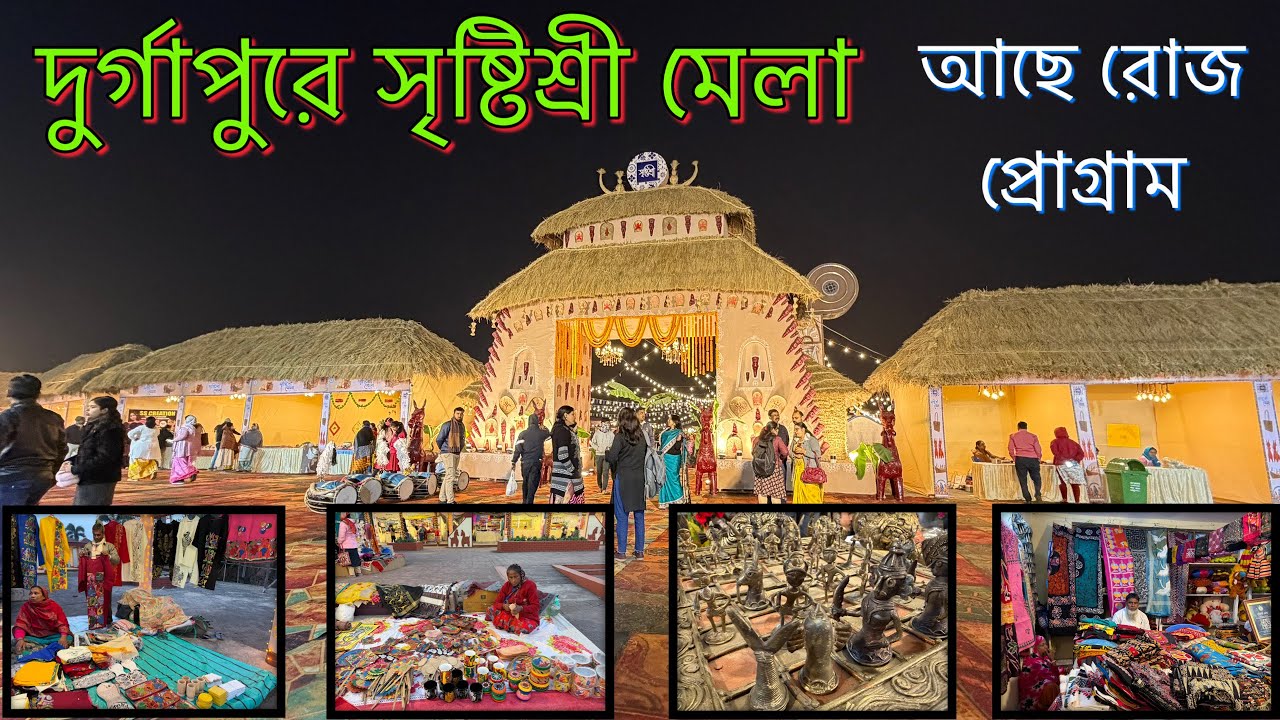 সৃষ্টিশ্রী মেলা দুর্গাপুর হাটে।। Durgapur Haat Sristisree Mela 2025-26