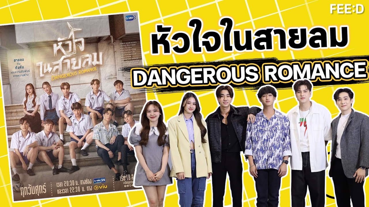 เพิร์ธชิม่อน นำทีมนักแสดงเปิดเบื้องหลังซีรีส์โรแมนติกดราม่า 