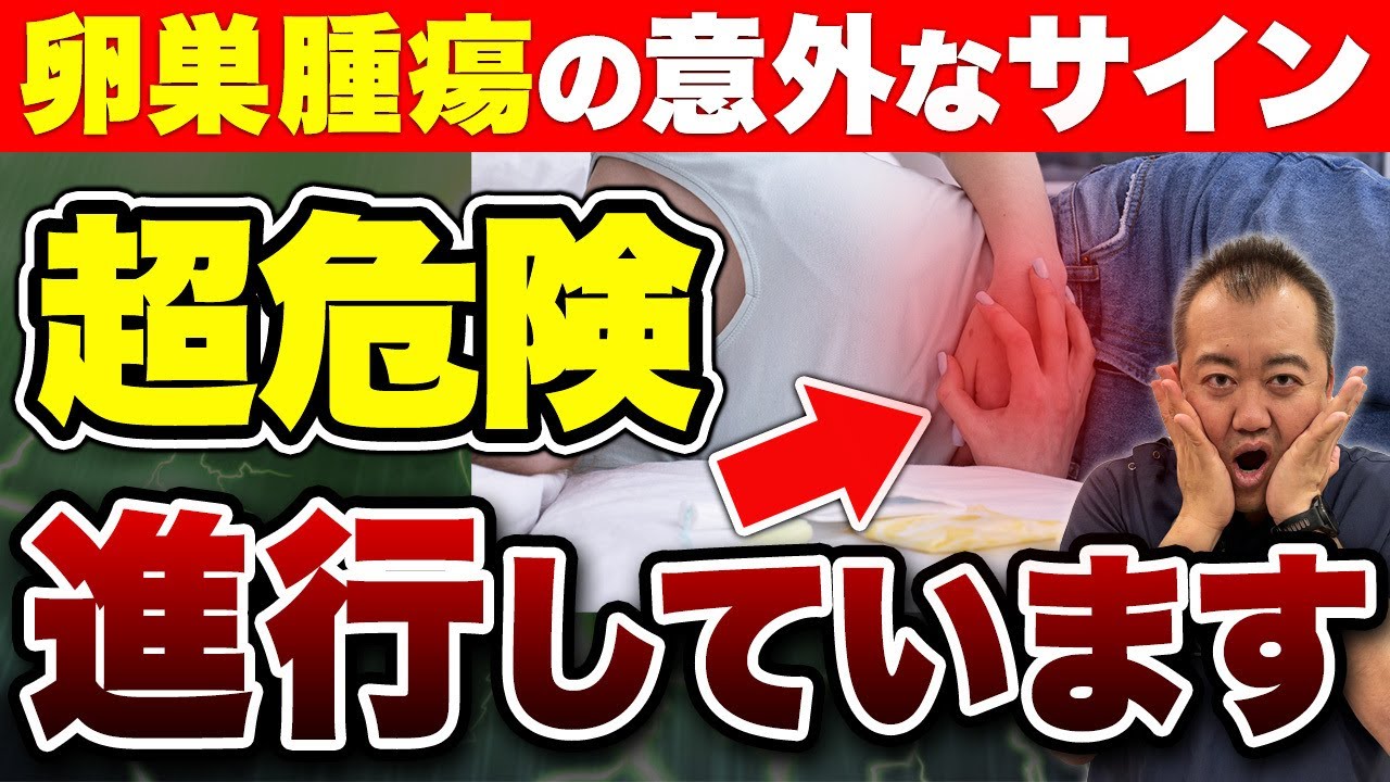 【放置厳禁】卵巣がんにもなりうる卵巣腫瘍が『進行している』SOSサイン！産婦人科医が解説します
