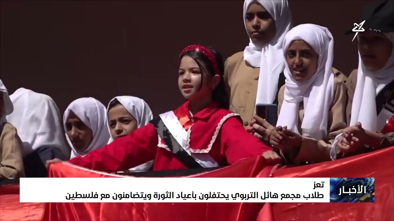 طلاب مجمع هائل التربوي بـ #تعز يحتفلون بأعياد الثورة ويتضامنون مع فلسطين