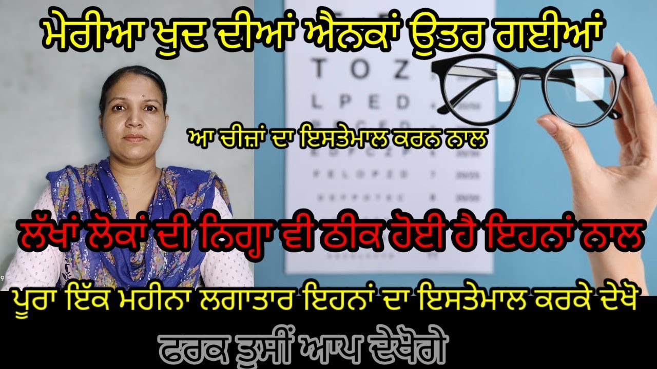 ਮੇਰੀਆਂ ਖ਼ੁਦ ਦੀਆਂ ਐਨਕਾਂ ਉਤਰ ਗਈਆਂ।। ਲੱਖਾਂ ਲੋਕਾਂ ਦੀ ਨਿਗ੍ਹਾ ਵੀ ਠੀਕ ਹੋਈ ।।