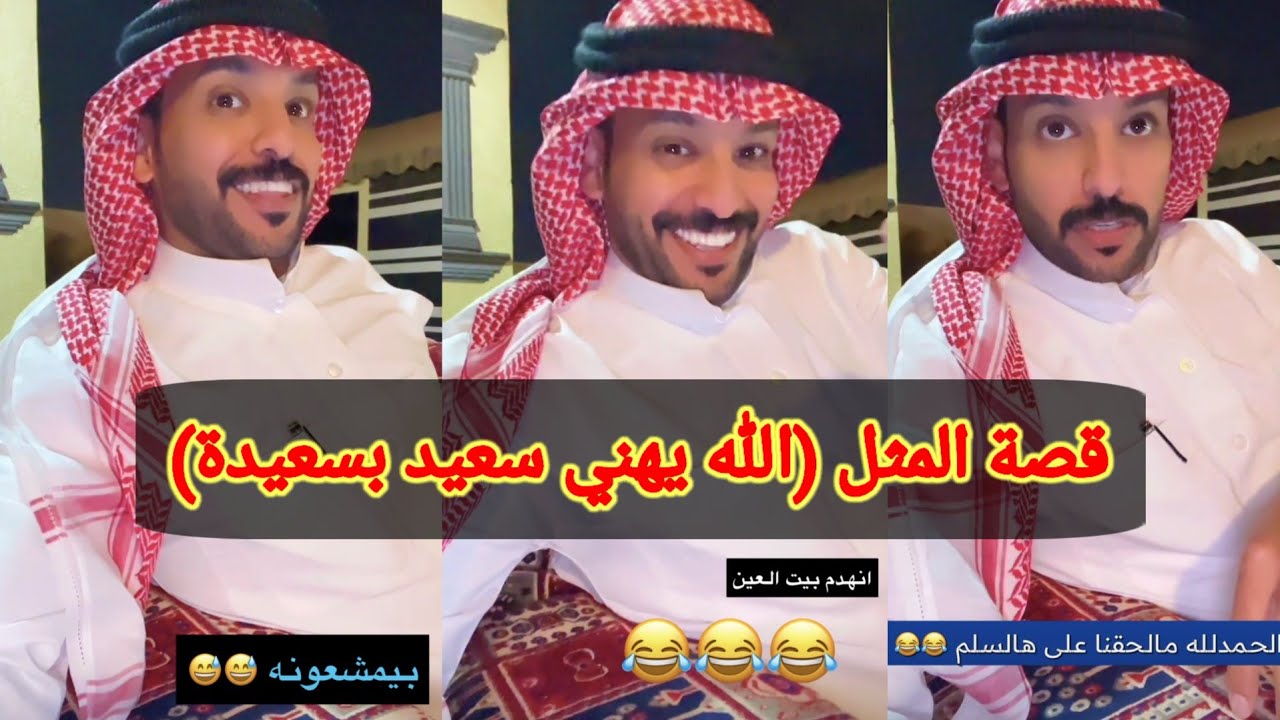 قصة المثل(الله يهني سعيد بسعيدة) حمدي الفريدي وأم حمدي