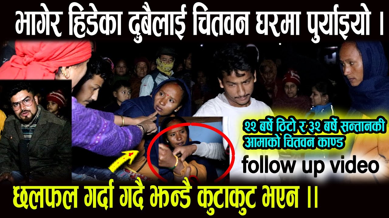 हेर्नुहोस पत्रकार पारसले भागेर हिडेका दुवैलाई चितवन घरमा पुर्याए। पुर्याउनि बितिकै यस्तो भयो।chitwan