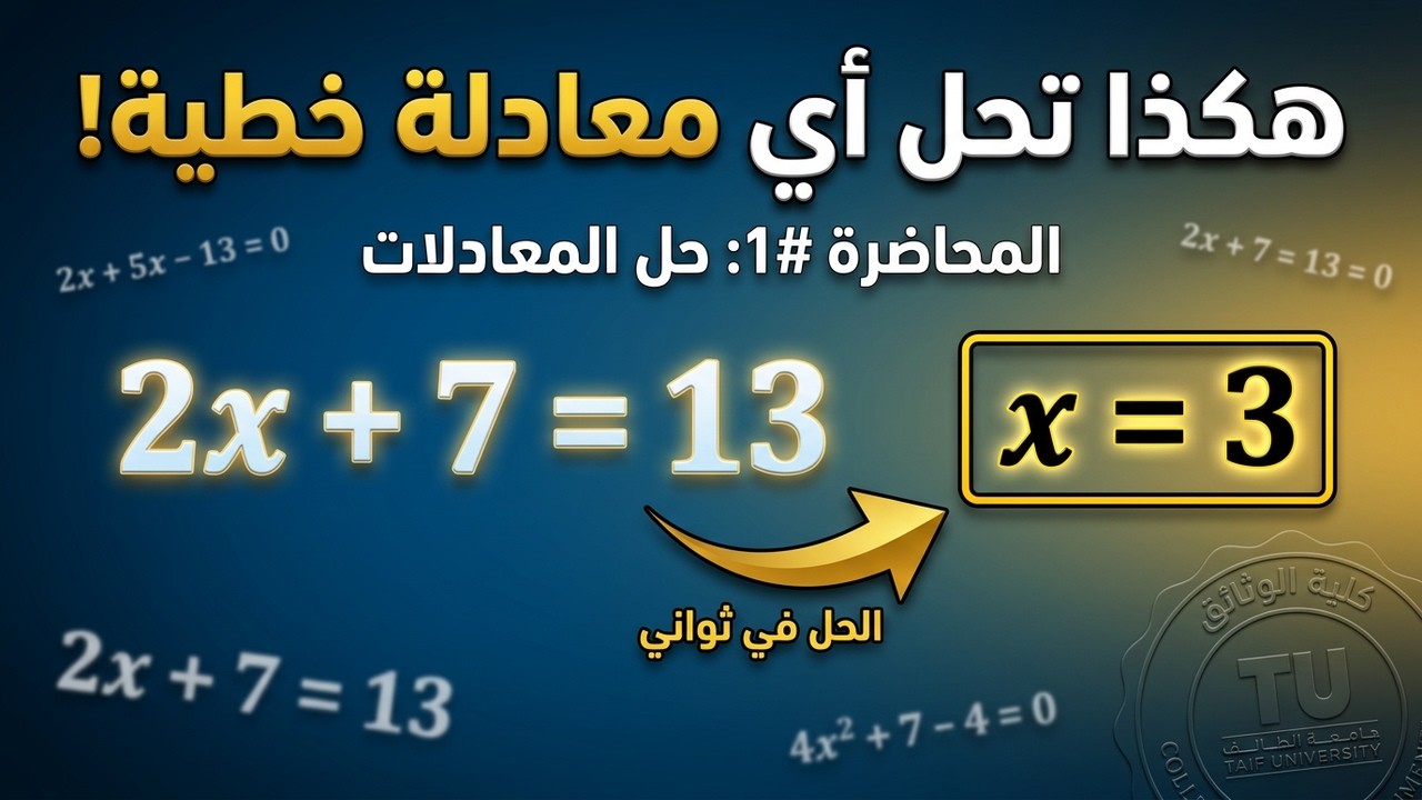 مقدمة في الرياضيات  المحاضرة الاولى1 حل المعادلات الخطية