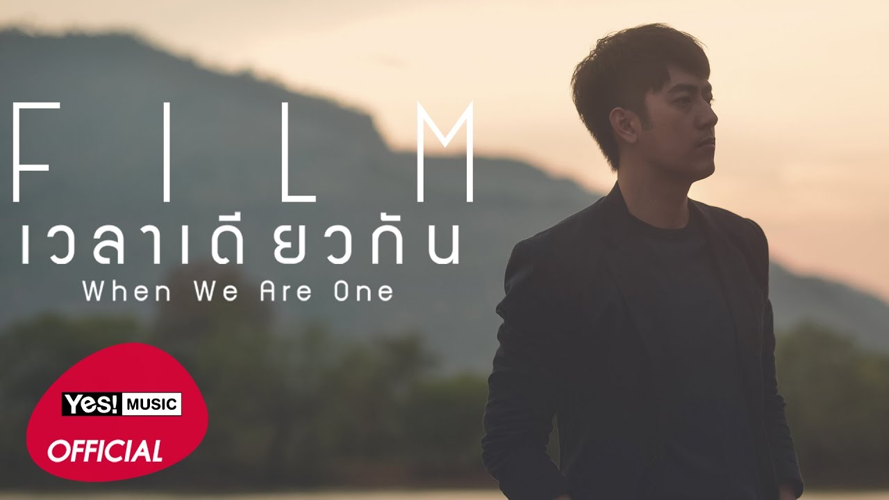 เวลาเดียวกัน (When We Are One) : ฟิล์ม รัฐภูมิ Film [Official Lyrics Video]