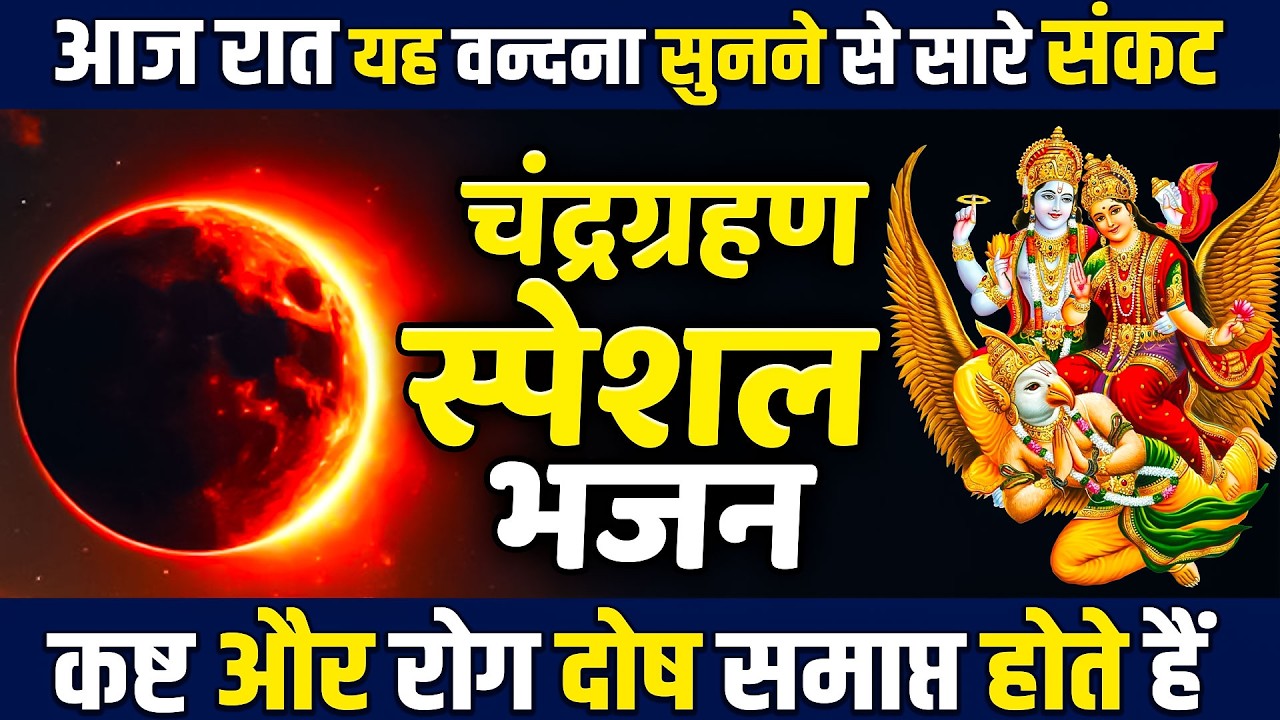 आज चंद्र ग्रहण की रात जरूर सुने यह शक्तिशाली श्री विष्णु महामंत्र | श्रीमन नारायण हरी हरी 2026