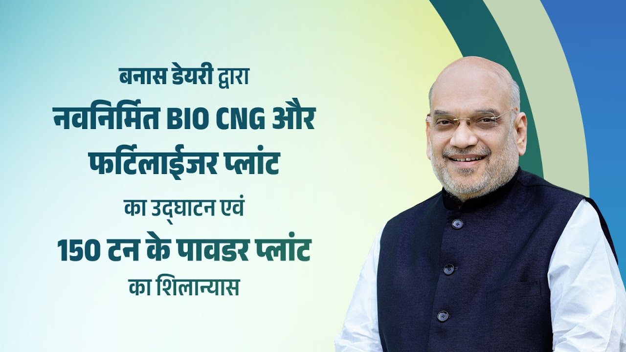 HM Amit Shah at Bio-CNG Plant inauguration & Powder Plant foundation laying in Gujarat (6 Dec 2025)