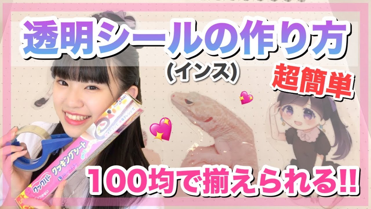 【DAISO/100均】手作り透明シール（インス）の作り方！超簡単だよ♡
