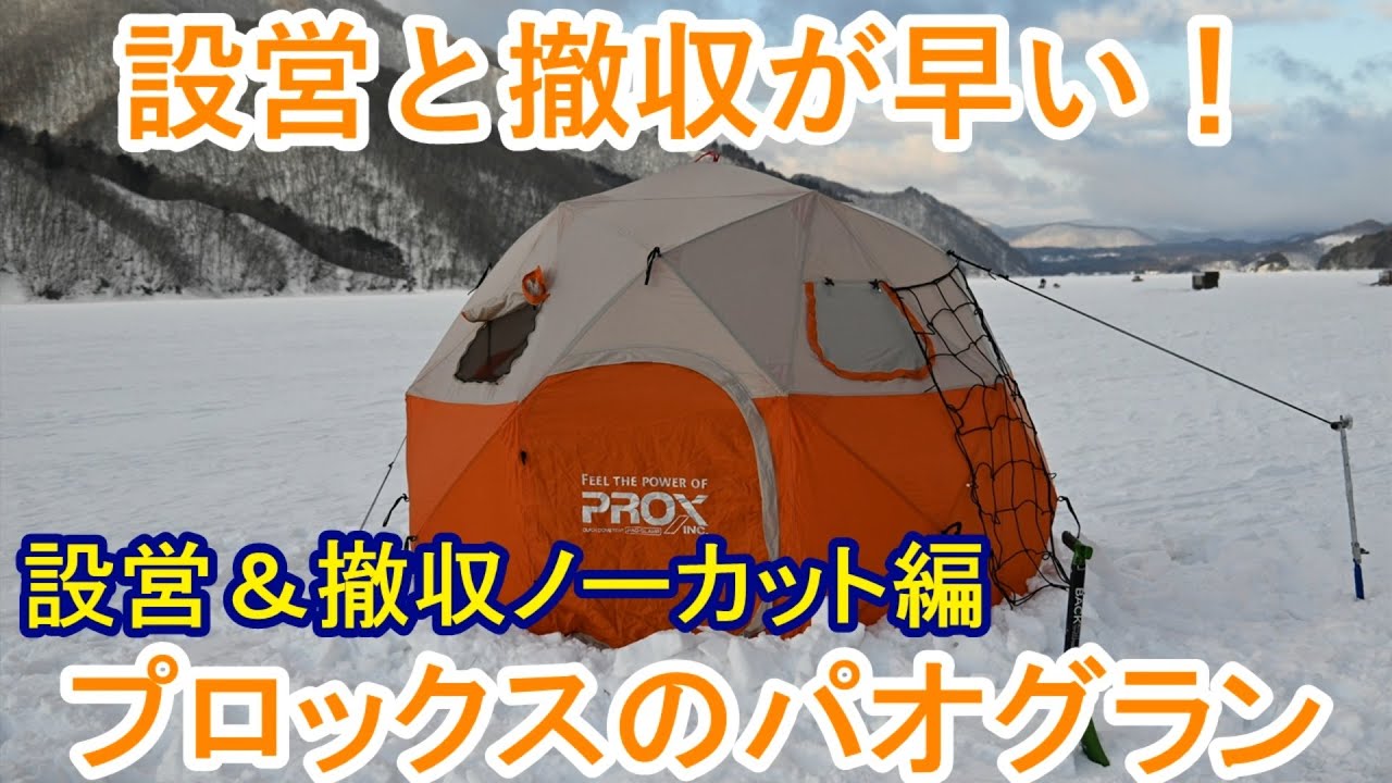 設営と撤収が早い！プロックスのパオグラン 設営＆撤収ノーカット編