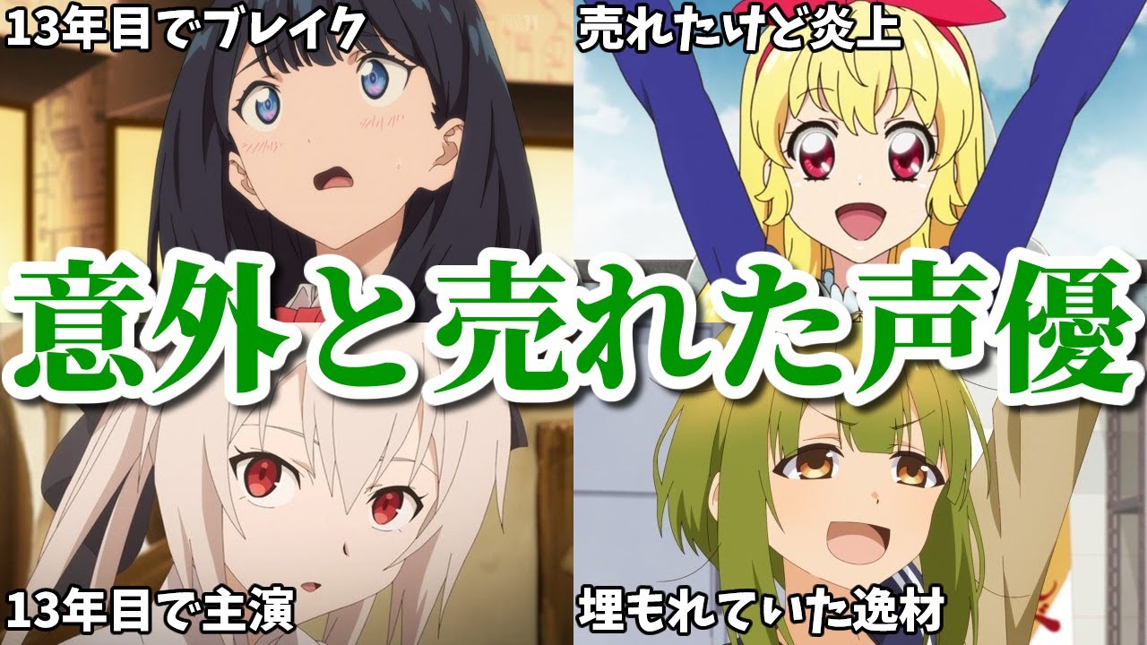 意外と売れた声優第四弾8選。アニメ原作者との結婚を隠していたがバレた&hellip;