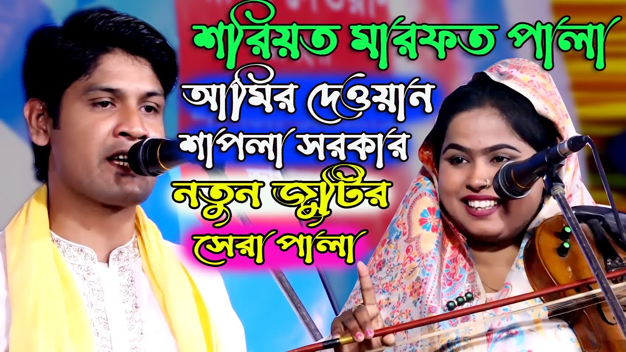 শরিয়ত মারফত পালা,Shoriyot Marfot,আমির দেওয়ান ও শাপলা সরকার,Amir Dewan Vs shapla Sarkar,মিডিয়া_বাউল