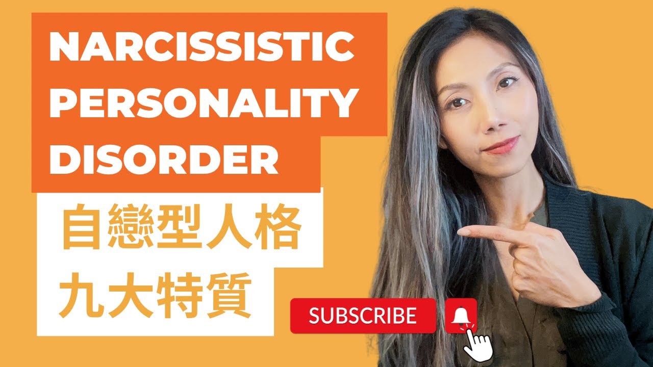 自戀型人格九大特質 | Narcissistic personality disorder(NPD) | Kaitlyn Kuo 美國加州臨床心理師 | Kaitlyn Kuo PsyD