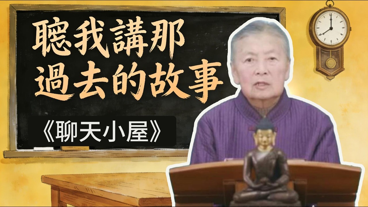 聼我講那過去的故事《聊天小屋》（劉素雲老師）讓人感動的流淚