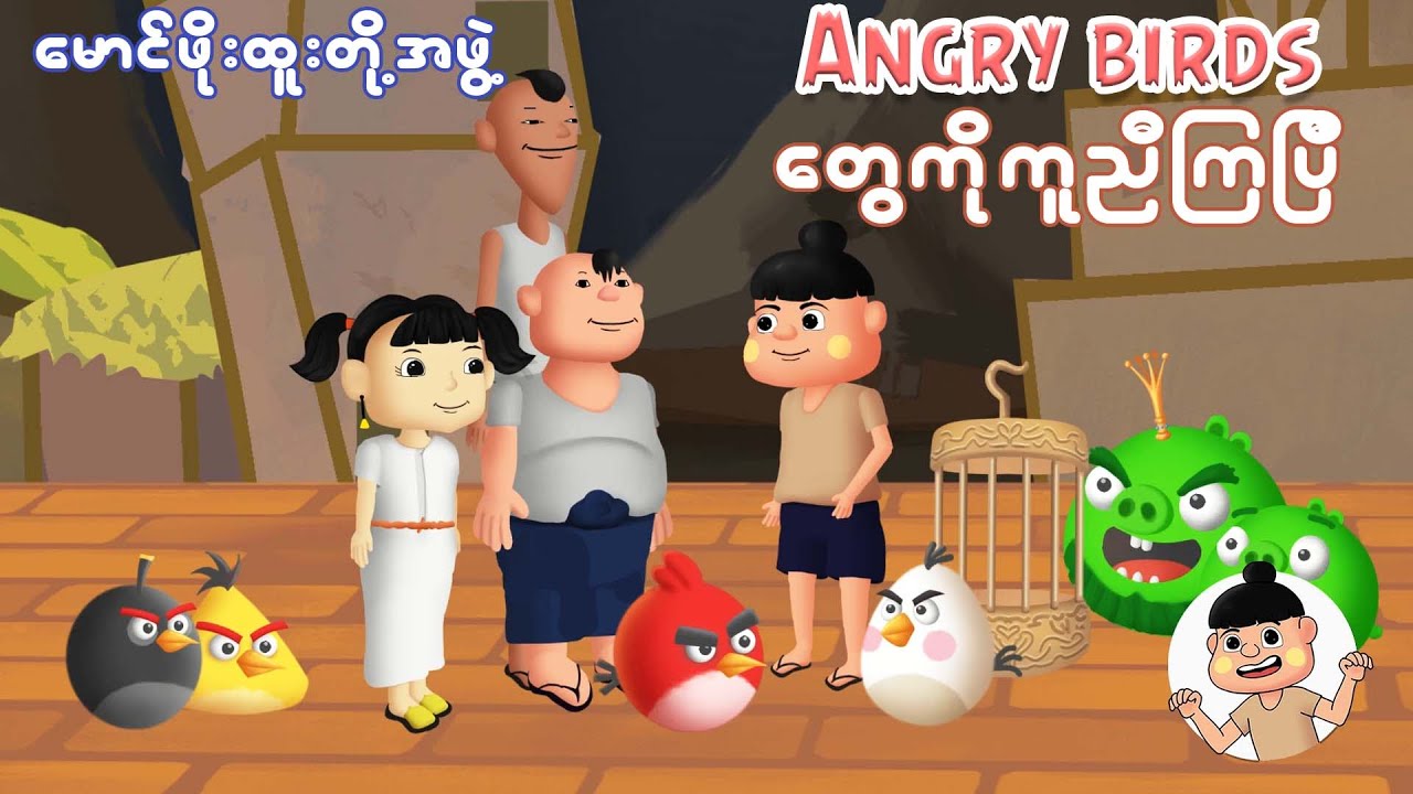 မောင်ဖိုးထူးတို့အဖွဲ့ Angry Bird တွေကို ကူညီကြပြီ | Myanmar cartoon new 2025 | MMSA