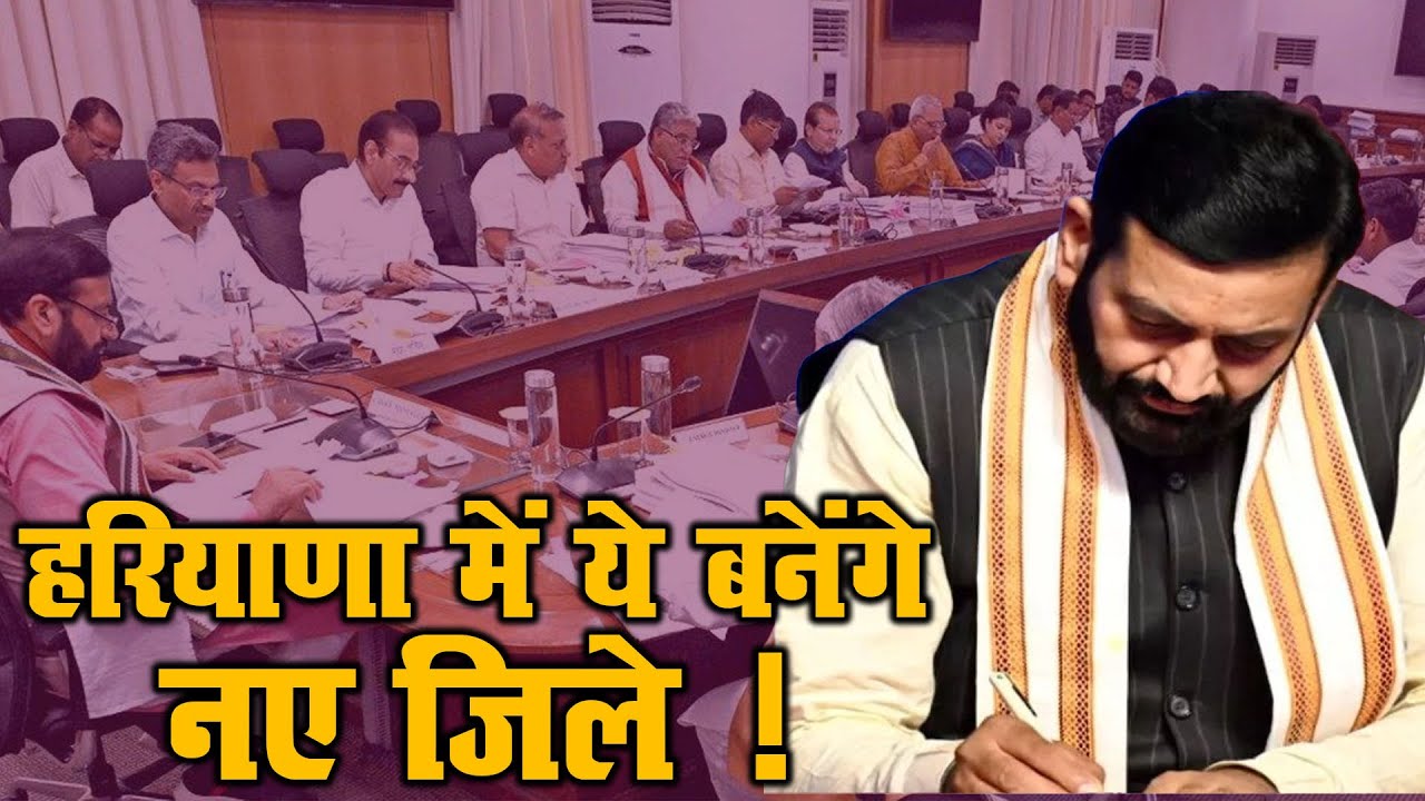 हरियाणा में ये बनेंगे नए जिले ! | These new districts will be formed in Haryana! |