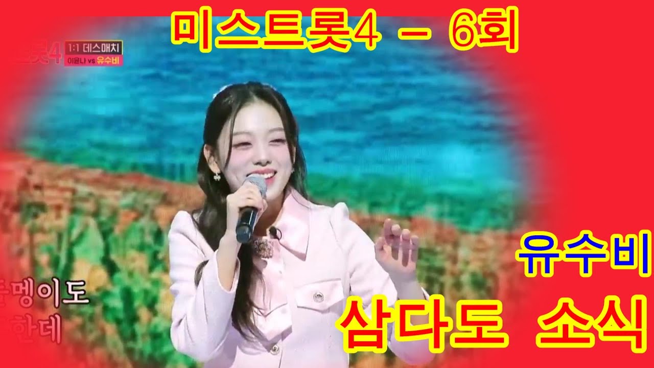 유수비를 보고 싶다면 혼저옵서예🤗 &삼다도 소식#미스트롯4 – 6회