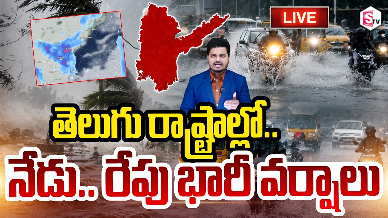 Red Alert LIVE🔴: తెలుగు రాష్ట్రాల్లో భారీ వర్షాలు..| Heavy Rains In Telugu States | AP Heavy Rains