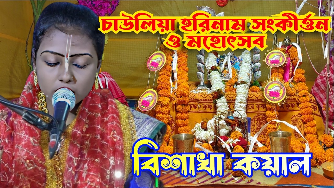চাউলিয়া হরিনাম সংকীর্ত্তন ও মহোৎসব | কীর্ত্তনীয়া বিশাখা কয়াল
