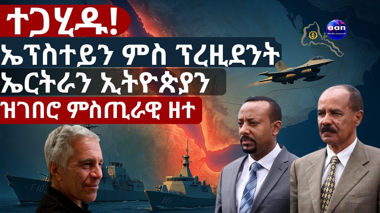 ጉድ 2018 ተቃሊዑ! ኤፕስተይን፡ ቻይናን ምስጢር ፕረዚደንታት ኢሳይያስን ኣብይን!#EpsteinFiles #AbiyAhmed #IsaiasAfwerki #Berhanu