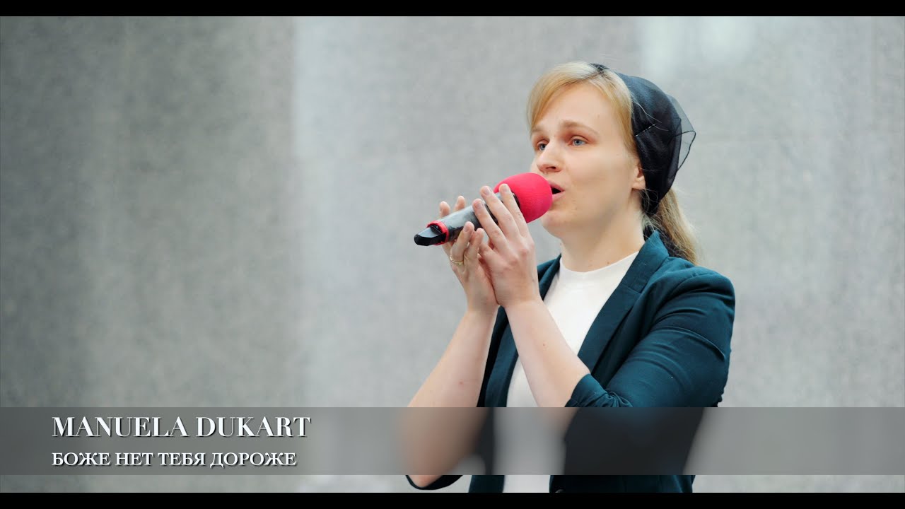 Боже нет Тебя дороже. Manuela Dukart