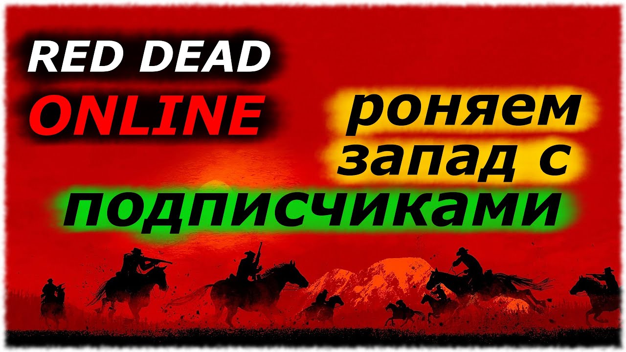 Роняем запад с подписчиками / RED DEAD Online