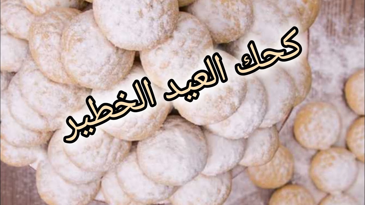 كحك العيد بطعم زمان وبمقدار مضبوط ولا غلطه ❤️