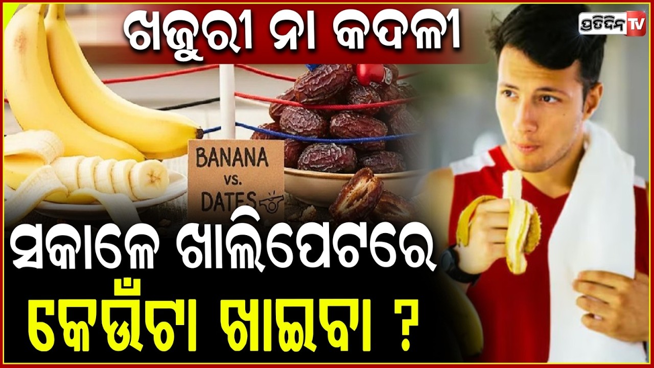 ସକାଳୁ ଖାଲି ପେଟରେ ଖାଆନ୍ତୁ କଦଳୀ ଓ ଖଜୁରୀ ,ଶରୀରକୁ ହେବ ଏହି ଫାଇଦା !Health Benefits of Eating Banana