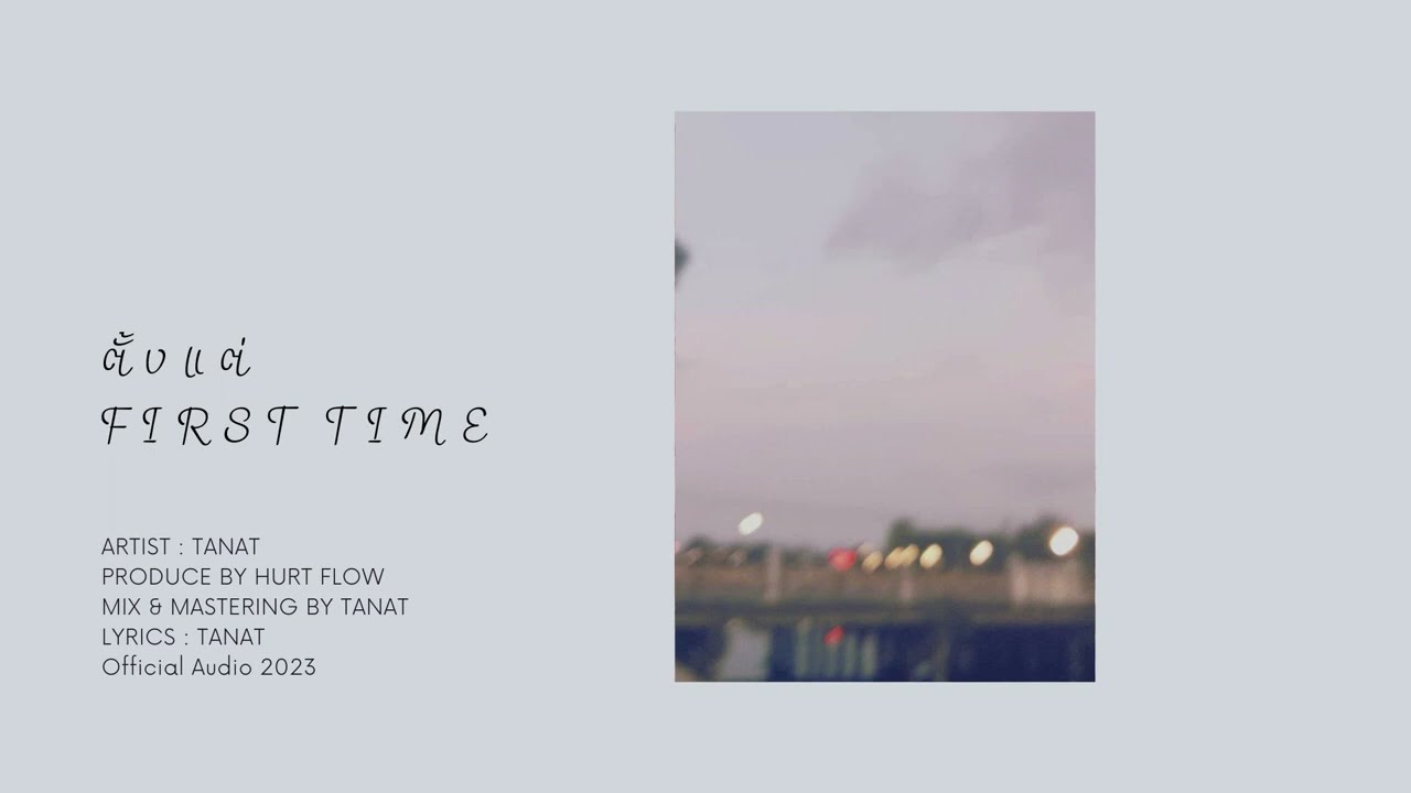 HURT FLOW - ตั้งแต่ First Time (Official Audio)