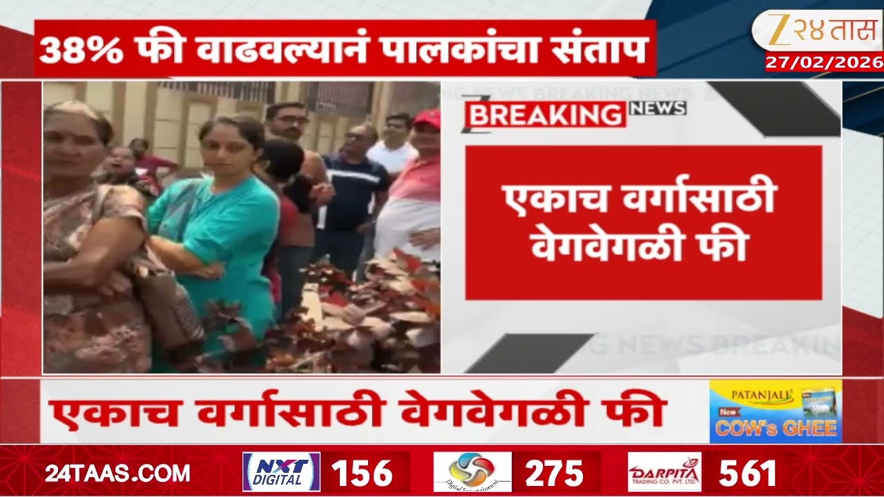 Dombivali Parents Angry On School Massive Fee Hike | डोंबिवलीतील शाळेच्या फीमध्ये वाढ
