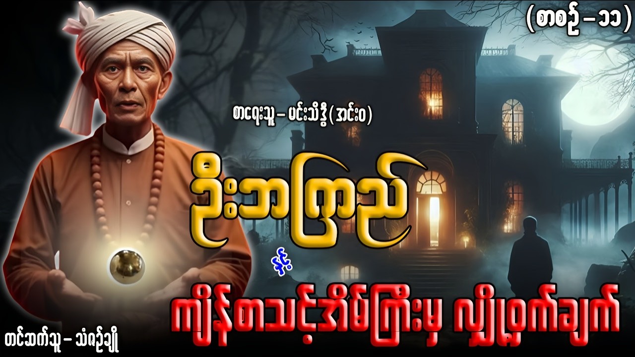 ဦးဘကြည် နှင့် ကျိန်စာသင့်အိမ်အိုကြီးမှ လျှို့ဝှက်ချက် (စာစဥ်-၁၁)တင်ဆက်သူ-သံဇဥ်ချို