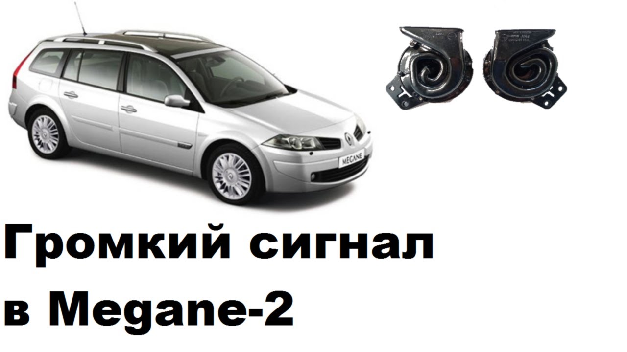Замена сигнала Renault на более громкий.