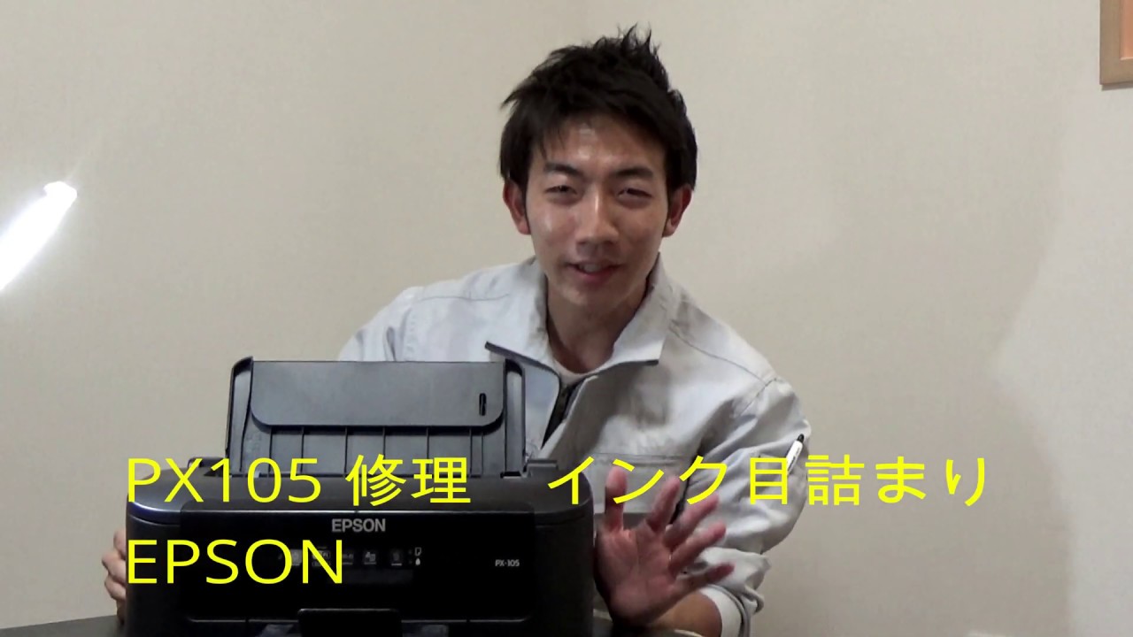 【分解解説修理】EPSON PX105 インク詰まり