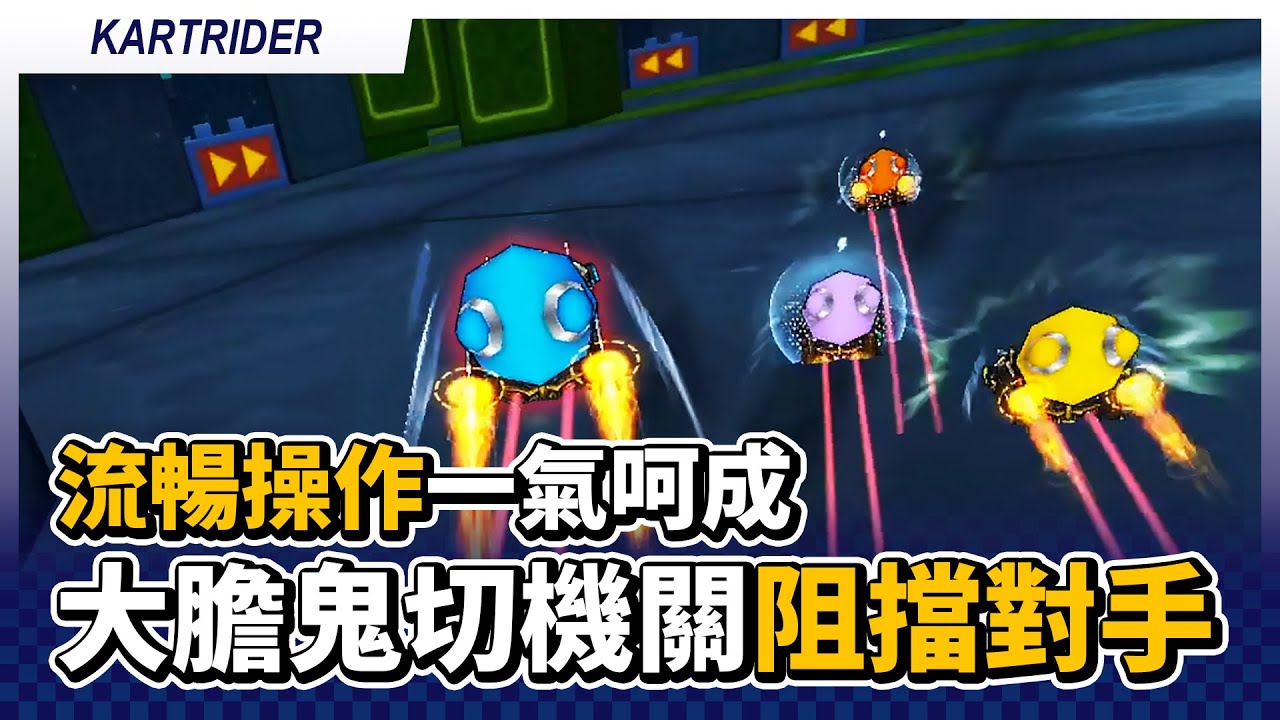 流暢操作一氣呵成！大膽鬼切機關路線再阻擋對手！｜跑跑卡丁車【爆哥Neal】