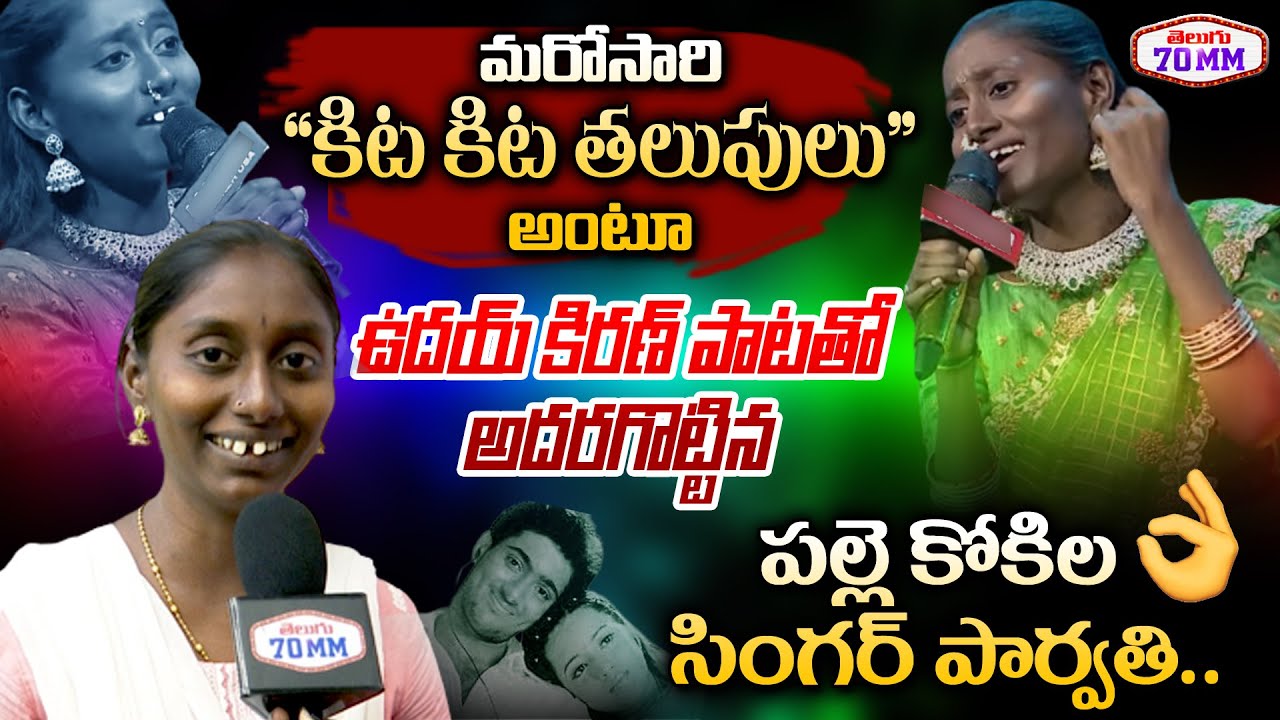 Once Again Singer Parvathi Singing Kita Kita Thalupulu Song | Saregamapa Final Winner | Telugu 70 MM